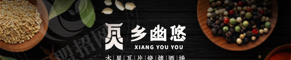 乡幽悠瓦片烧烤加盟