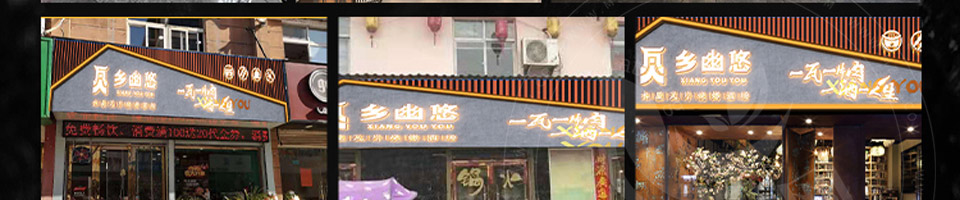 乡幽悠瓦片烧烤加盟