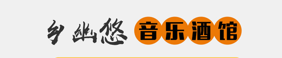 乡幽悠瓦片烧烤加盟