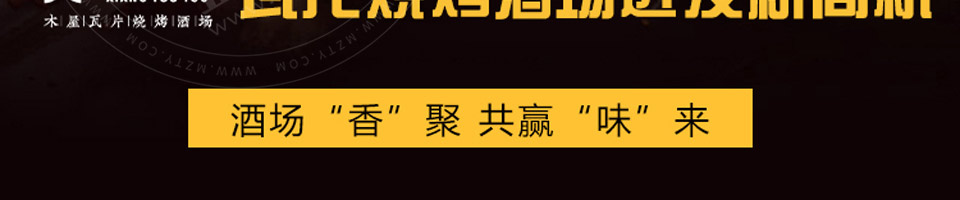乡幽悠瓦片烧烤加盟