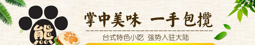 熊爷爷熊掌包加盟