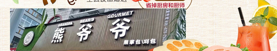 熊爷爷熊掌包加盟