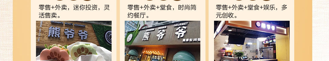 熊爷爷熊掌包加盟