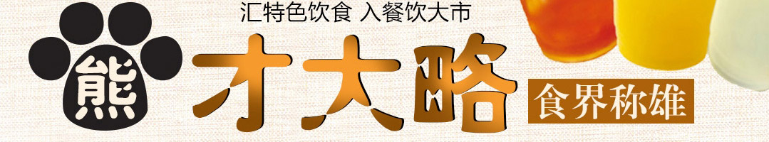 熊爷爷熊掌包加盟
