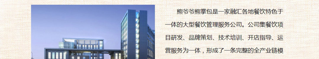 熊爷爷熊掌包加盟