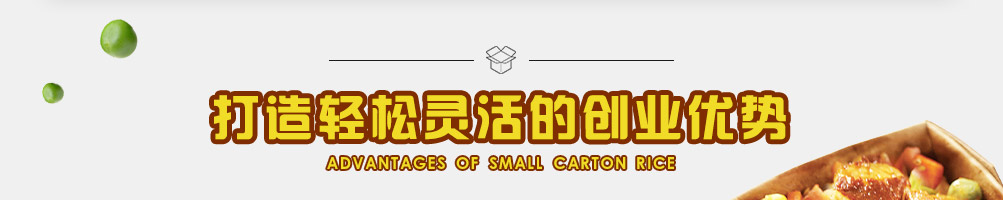 小纸盒捞饭加盟
