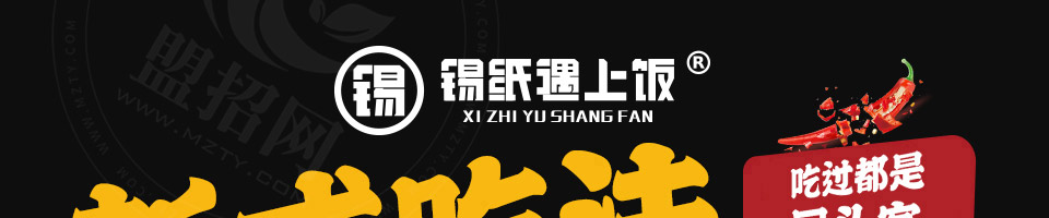锡纸遇上饭锡纸饭加盟