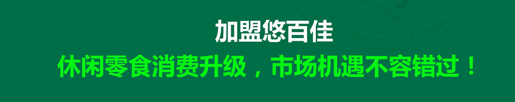 悠百佳零食茶饮加盟