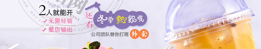 伊茶蜜雪奶茶加盟