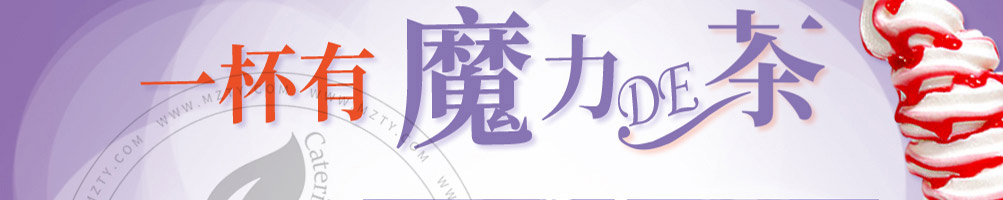 伊茶蜜雪奶茶加盟