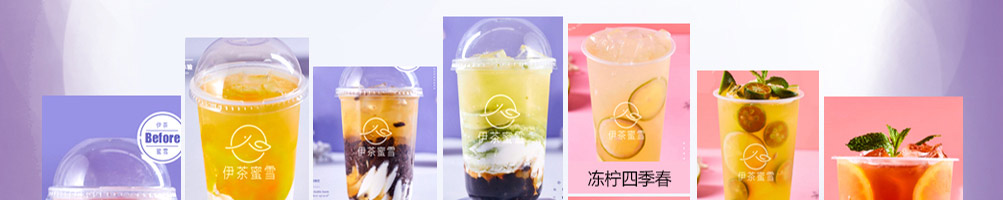 伊茶蜜雪奶茶加盟
