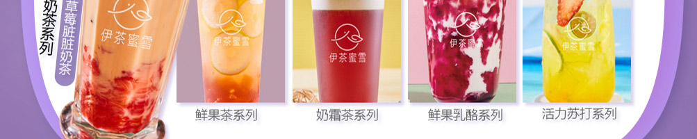 伊茶蜜雪奶茶加盟