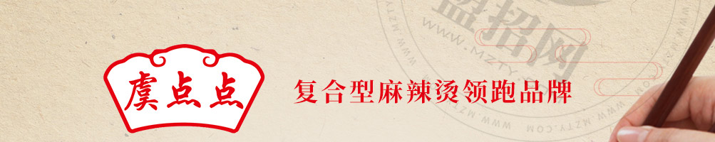 虞点点麻辣烫加盟