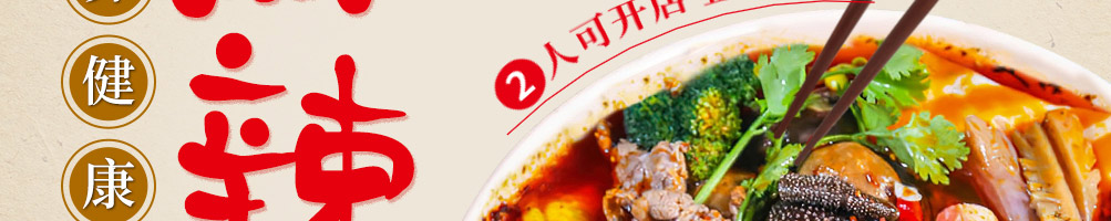 虞点点麻辣烫加盟