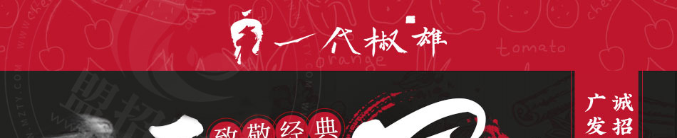 一代椒雄三国冒菜加盟