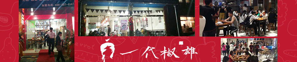 一代椒雄三国冒菜加盟
