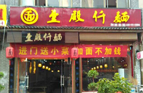 壹殿仟麺加盟