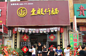 壹殿仟麺加盟