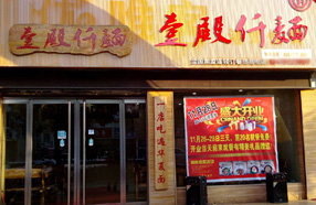 壹殿仟麺加盟