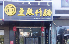 壹殿仟麺加盟
