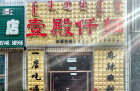 壹殿仟麺加盟
