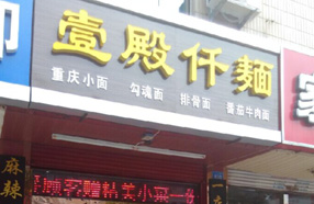壹殿仟麺加盟