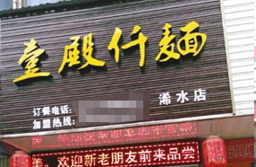 壹殿仟麺加盟