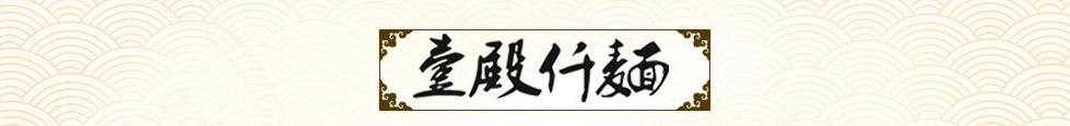 壹殿仟麺加盟