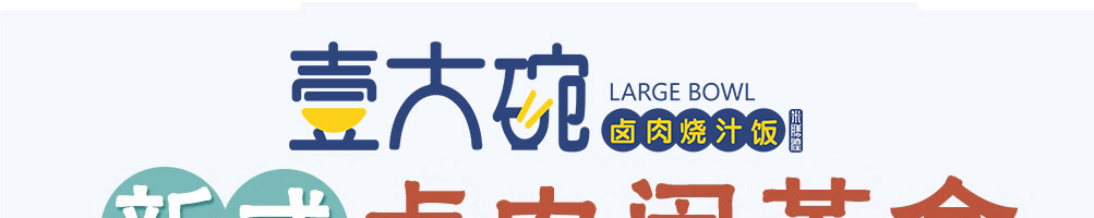 壹大碗卤肉饭加盟