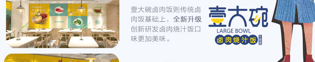 壹大碗卤肉饭加盟