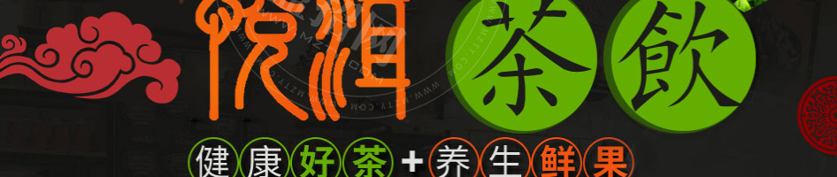 悦耳奶茶加盟