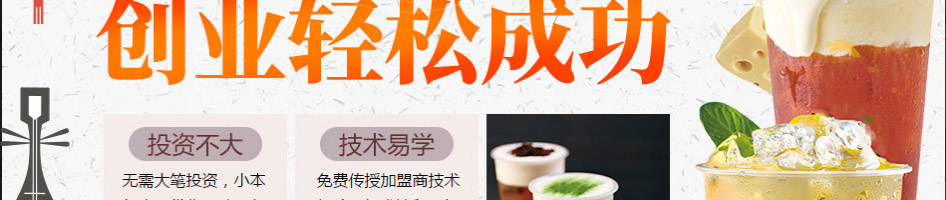 悦耳奶茶加盟