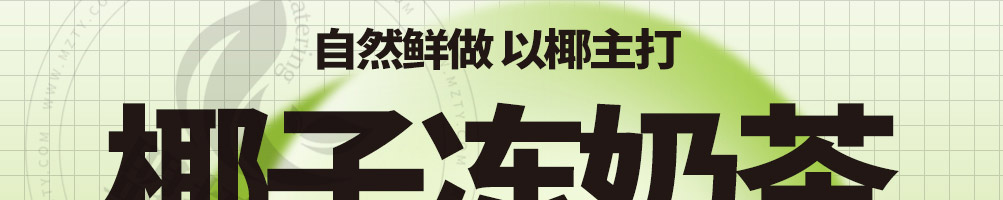 椰田湾椰子冻奶茶加盟