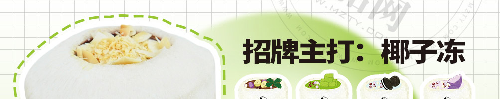 椰田湾椰子冻奶茶加盟