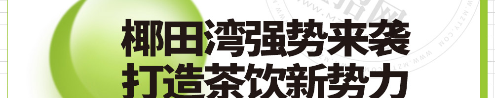 椰田湾椰子冻奶茶加盟