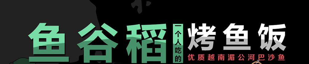 鱼谷稻烤鱼饭加盟