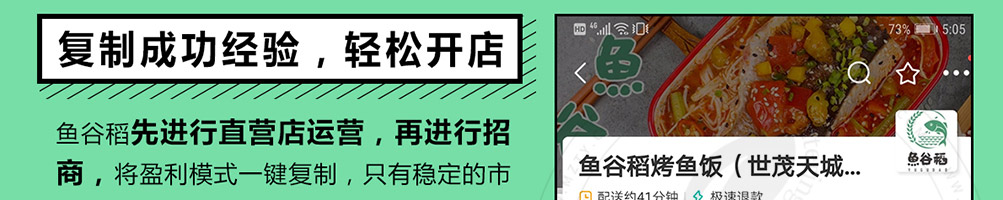 鱼谷稻烤鱼饭加盟