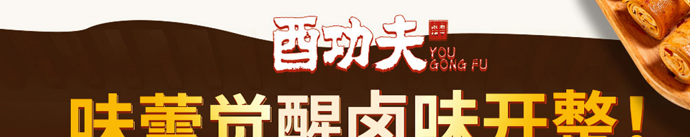 酉功夫卤煮铺子加盟