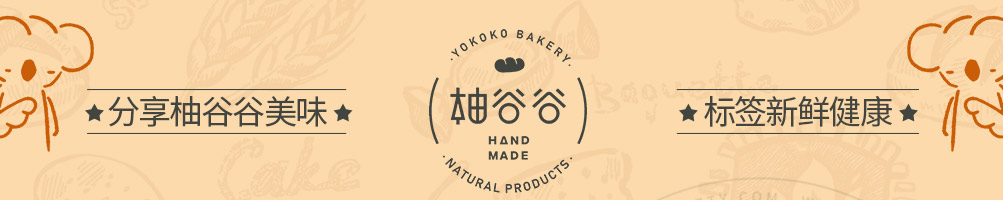 柚谷谷烘焙加盟