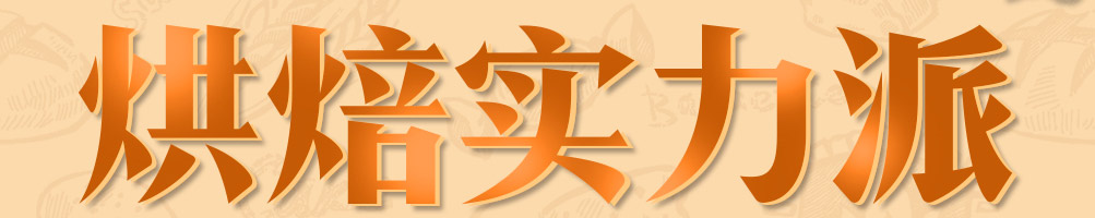 柚谷谷烘焙加盟