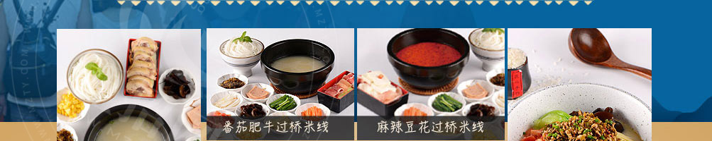 云贵上府过桥米线加盟