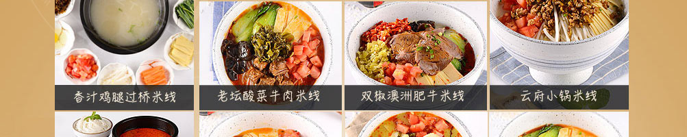 云贵上府过桥米线加盟