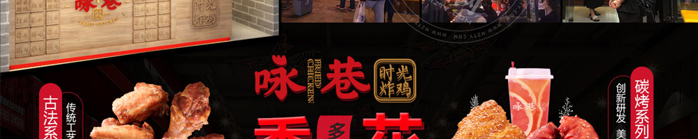 咏巷时光炸鸡加盟