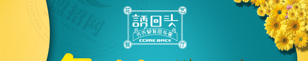 诱回头花艺餐厅加盟