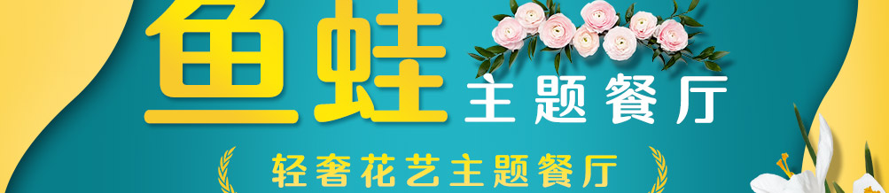 诱回头花艺餐厅加盟