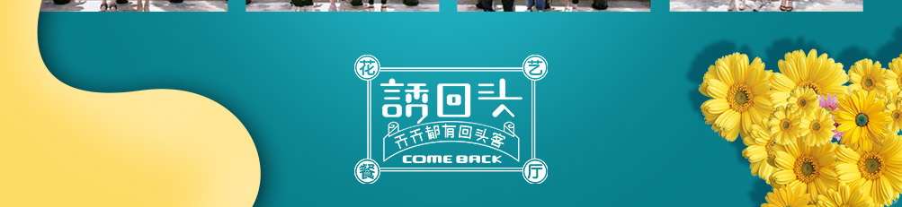 诱回头花艺餐厅加盟