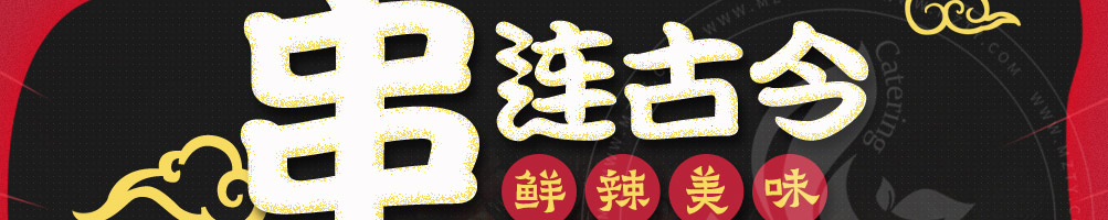 与君初识串串火锅加盟