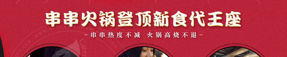 与君初识串串火锅加盟