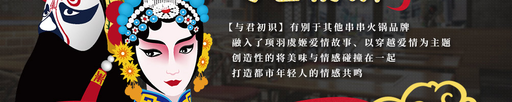 与君初识串串火锅加盟