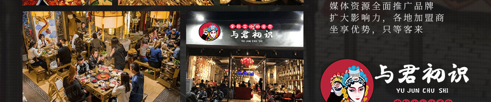 与君初识串串火锅加盟